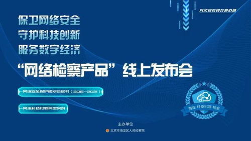 海檢極客2016 2021 保衛(wèi)網(wǎng)絡(luò)安全 守護科技創(chuàng)新 服務(wù)數(shù)字經(jīng)濟 海淀區(qū)檢察院舉辦 網(wǎng)絡(luò)檢察產(chǎn)品 線上發(fā)布會